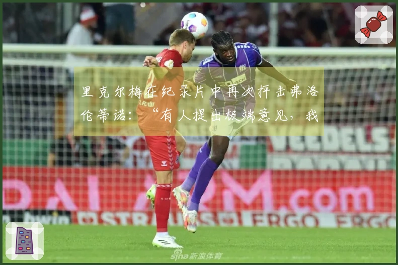 里克尔梅在纪录片中再次抨击弗洛伦蒂诺：“有人提出极端意见，我认为这实在荒谬”