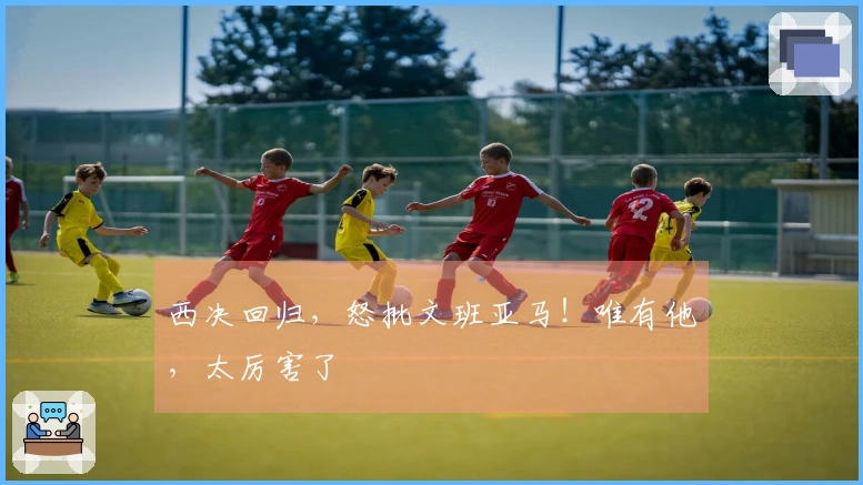西决回归，怒批文班亚马！唯有他，太厉害了