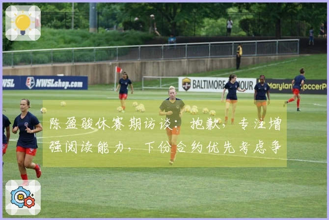 陈盈骏休赛期访谈：抱歉，专注增强阅读能力，下份合约优先考虑争夺冠军