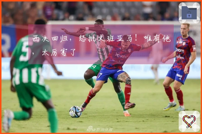 西决回归，怒批文班亚马！唯有他，太厉害了