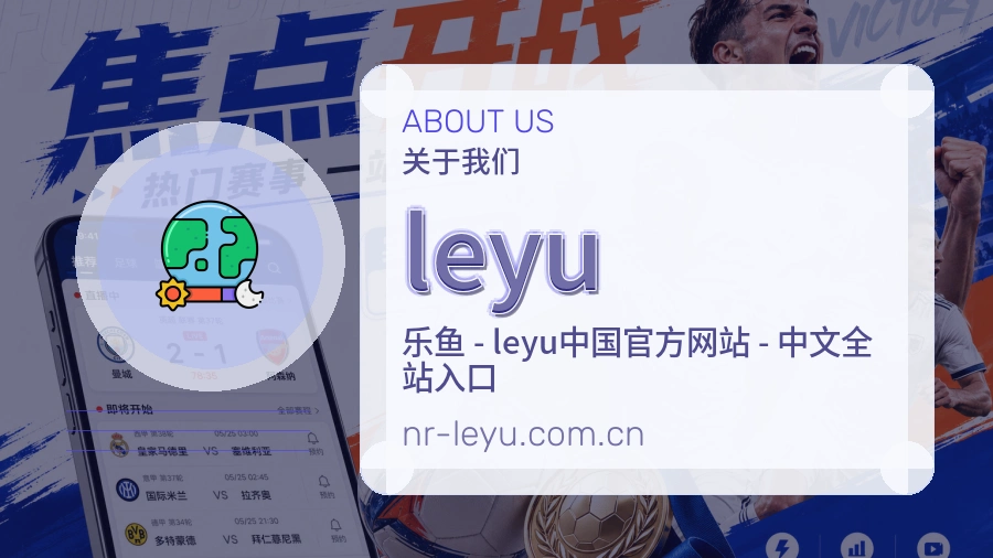 leyu球迷交流服务介绍